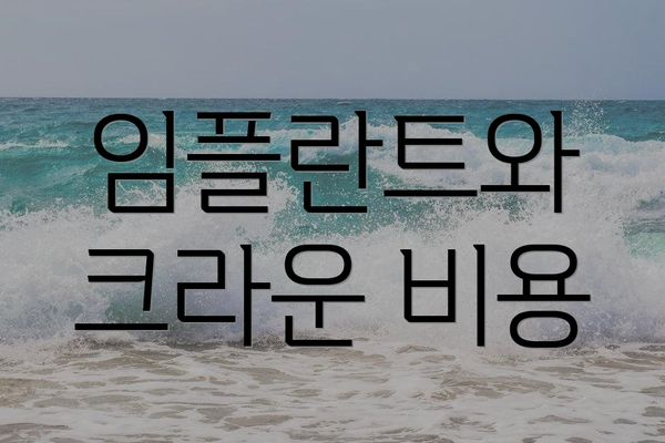 임플란트와 크라운 비용