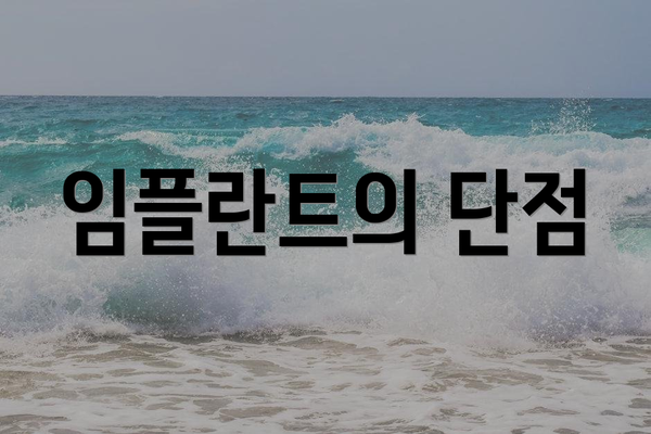 임플란트의 단점