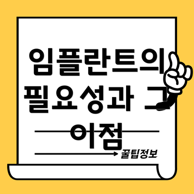 임플란트의 필요성과 그 이점