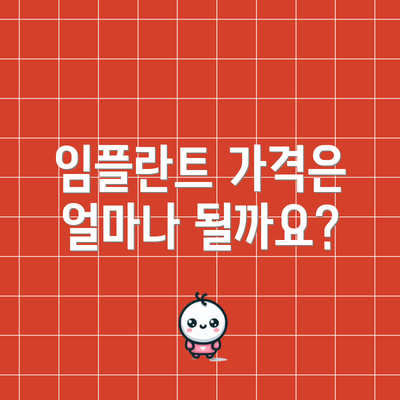 임플란트 가격은 얼마나 될까요?