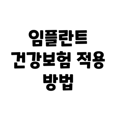 임플란트 건강보험 적용 방법