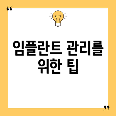 임플란트 관리를 위한 팁