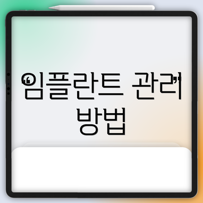 임플란트 관리 방법