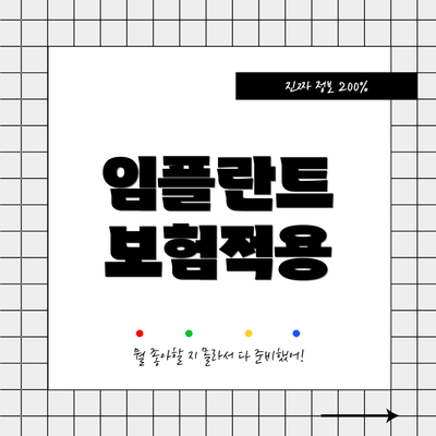임플란트 보험적용