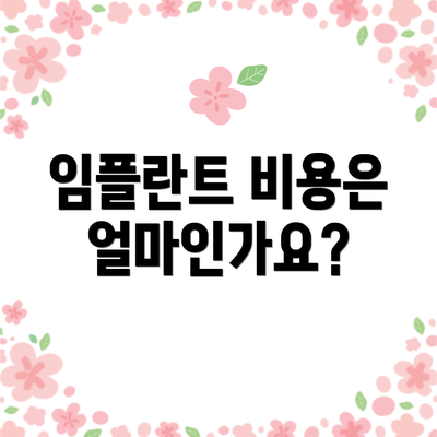 임플란트 비용은 얼마인가요?