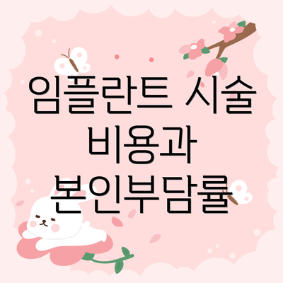 임플란트 시술 비용과 본인부담률