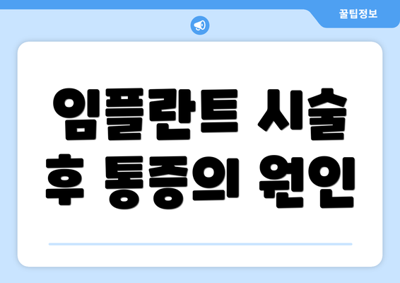 임플란트 시술 후 통증의 원인