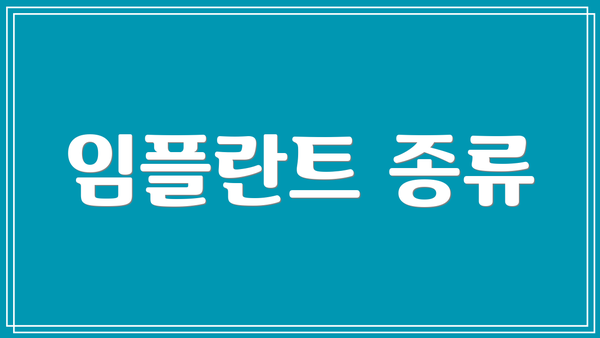 임플란트 종류