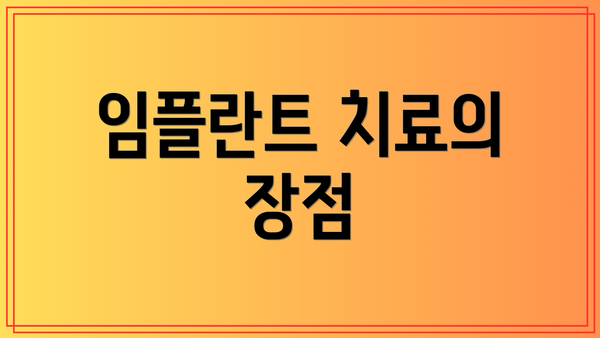 임플란트 치료의 장점