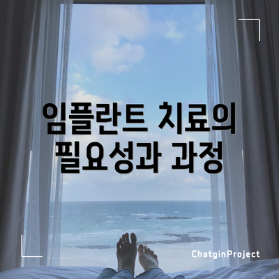 임플란트 치료의 필요성과 과정
