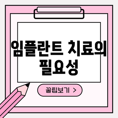 임플란트 치료의 필요성