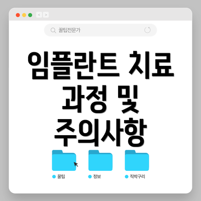 임플란트 치료 과정 및 주의사항