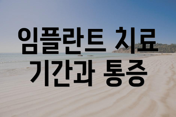 임플란트 치료 기간과 통증