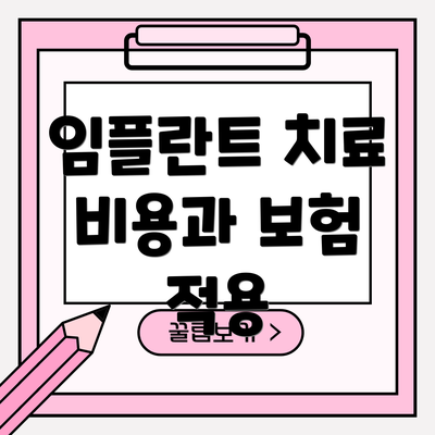 임플란트 치료 비용과 보험 적용