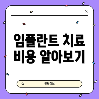 임플란트 치료 비용 알아보기
