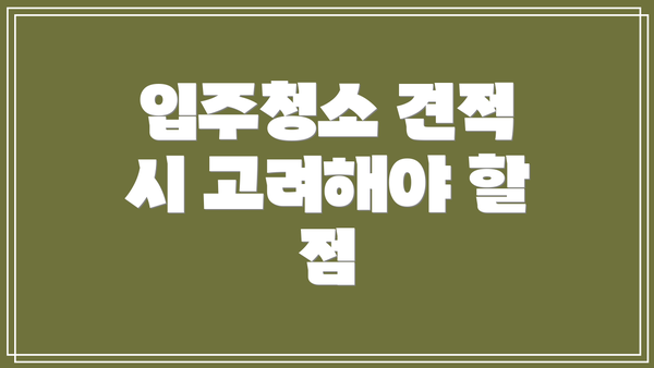 입주청소 견적 시 고려해야 할 점