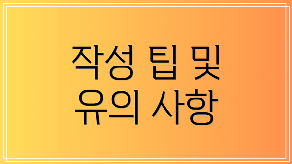 작성 팁 및 유의 사항