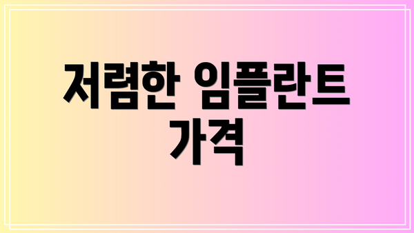 저렴한 임플란트 가격