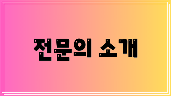전문의 소개