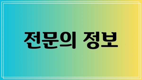 전문의 정보