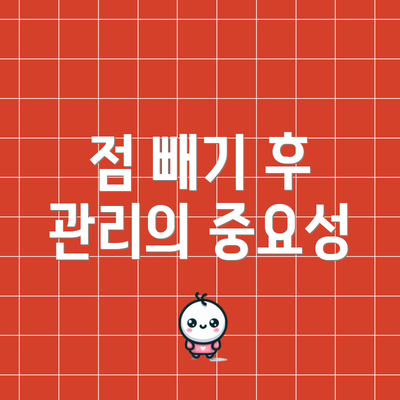 점 빼기 후 관리의 중요성