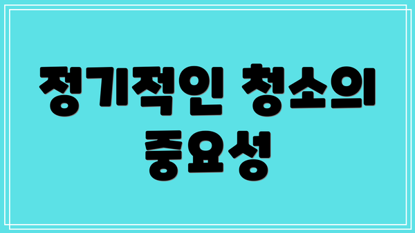 정기적인 청소의 중요성