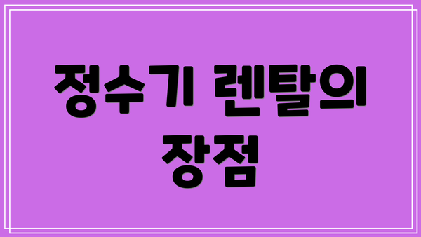 정수기 렌탈의 장점