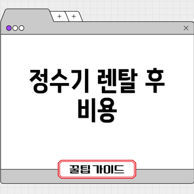 정수기 렌탈 후 비용