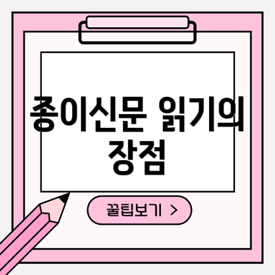 종이신문 읽기의 장점