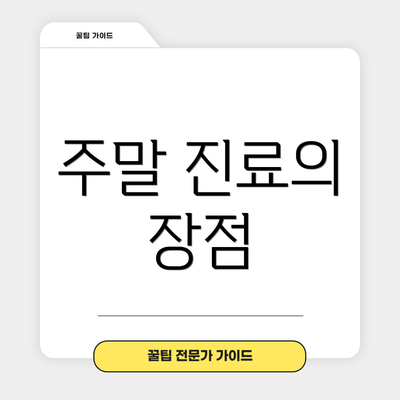 주말 진료의 장점