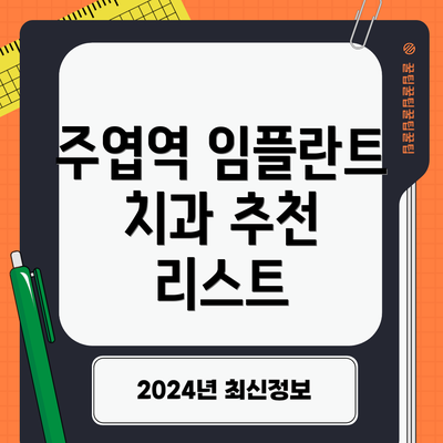 주엽역 임플란트 치과 추천 리스트