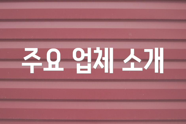 주요 업체 소개