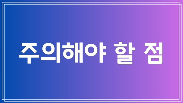주의해야 할 점