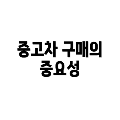 중고차 구매의 중요성