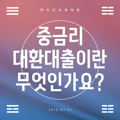 중금리 대환대출이란 무엇인가요?