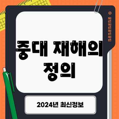 중대 재해의 정의