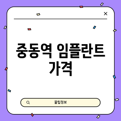 중동역 임플란트 가격
