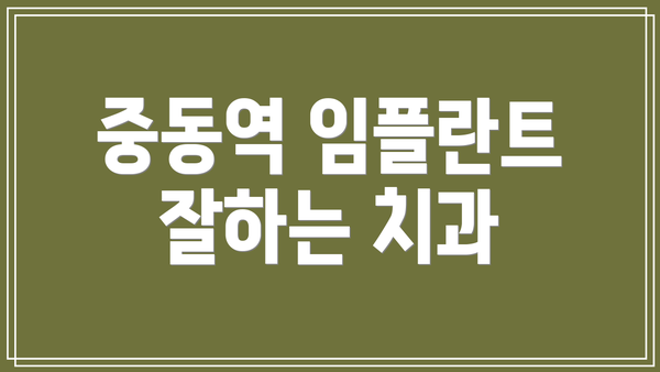 중동역 임플란트 잘하는 치과