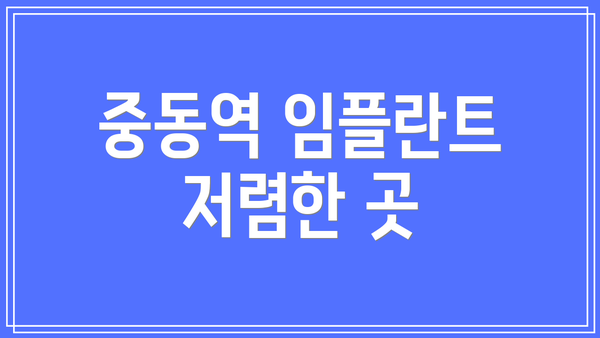 중동역 임플란트 저렴한 곳