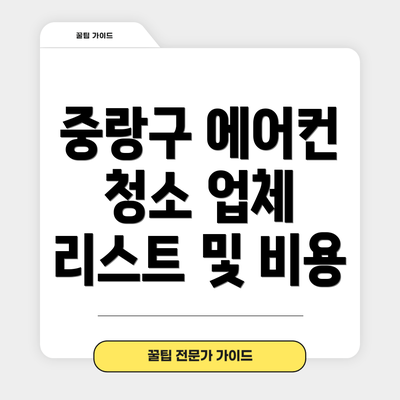 중랑구 에어컨 청소 업체 리스트 및 비용