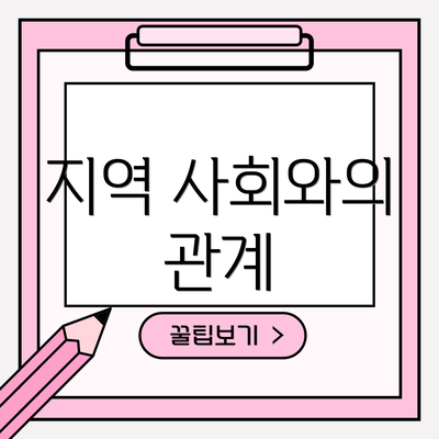 지역 사회와의 관계