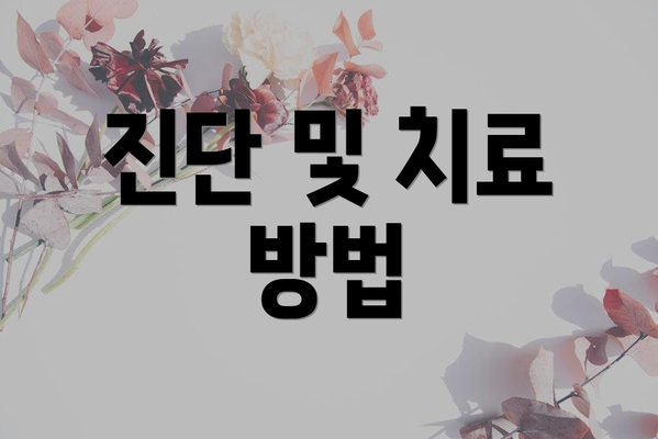 진단 및 치료 방법