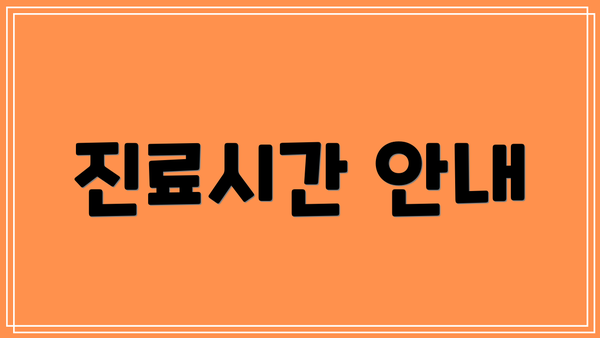 진료시간 안내