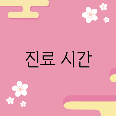 진료 시간