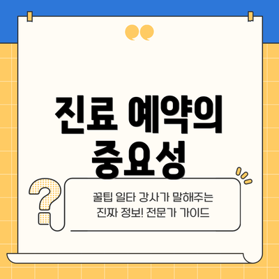 진료 예약의 중요성