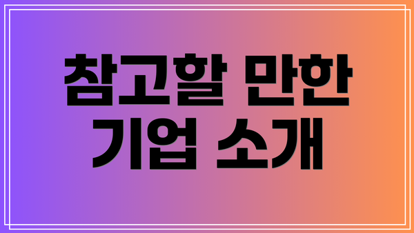 참고할 만한 기업 소개