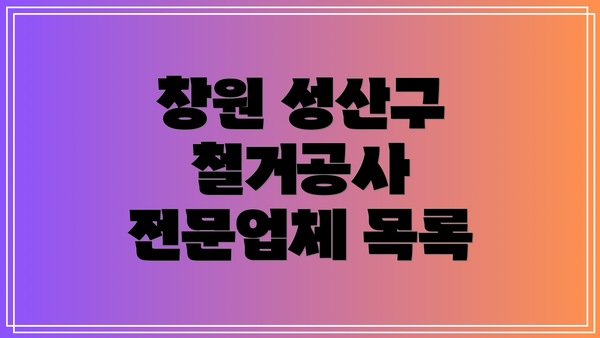 창원 성산구 철거공사 전문업체 목록