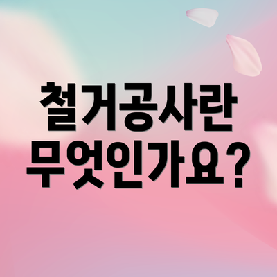 철거공사란 무엇인가요?
