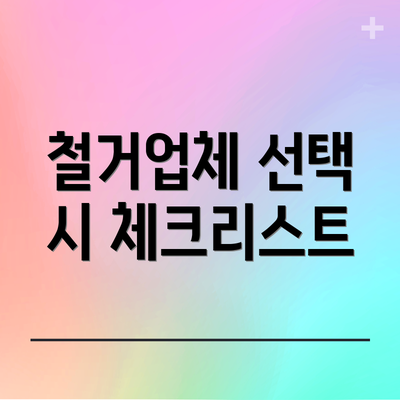 철거업체 선택 시 체크리스트