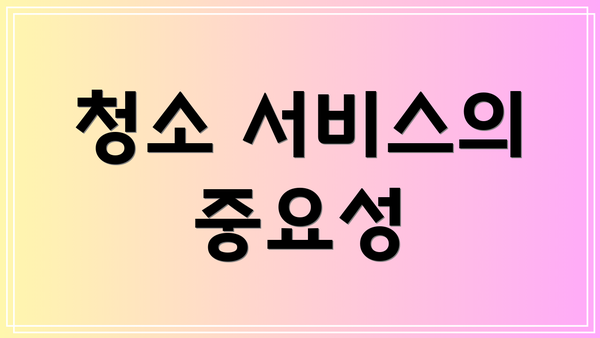 청소 서비스의 중요성